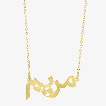 18K Gold “Maryam” Name Necklace